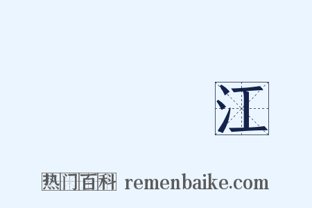 鐵鎖橫江是什么意思的图片